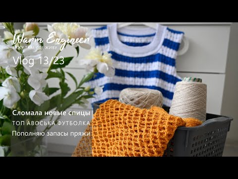 Видео: СЛОМАЛА НОВЫЕ СПИЦЫ / ФУТБОЛКА КАК У ZARA / АВОСЬКА ИЗ ДЖУТА / Vlog 13/23