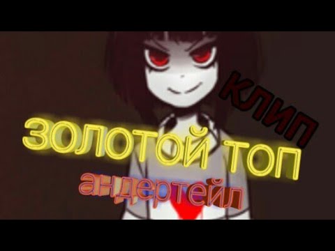 Видео: Золотой Топ клипы андертейл #15