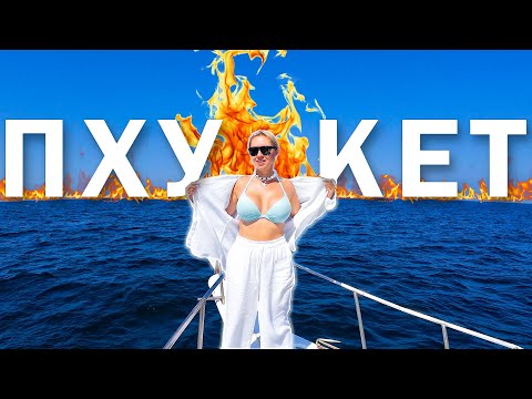 Видео: Пхукет 2025 - жаркий сезон! Что нового? Развлечения, рестораны, пляжи и рынки.