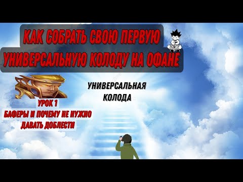 Видео: Крушители подземелий как собрать универсальную колоду, колода с офаней @DungeonCrushersRUS