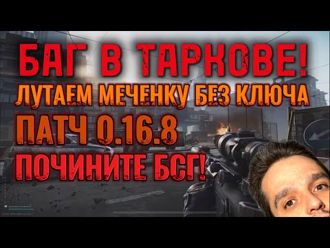 Видео: БАГ В ТАРКОВЕ! КАК ЛУТАТЬ МЕЧЕНКУ БЕЗ КЛЮЧА! ПАТЧ 0.16.8 #escapefromtarkov #tarkov #eft