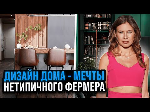 Видео: ДИЗАЙН ПРОЕКТ НОВОГО ДОМА МЕЧТЫ НЕТИПИЧНОГО ФЕРМЕРА | Стройка с нуля