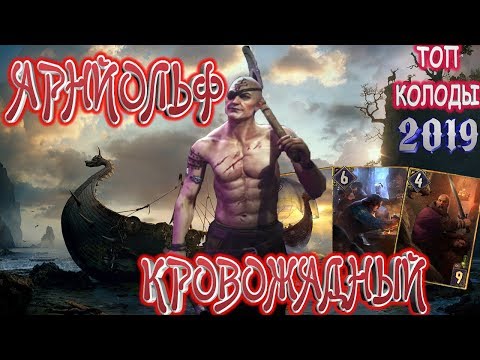 Видео: 🔥АРНЙОЛЬФ КРОВОЖАДНЫЙ🔥 ГВИНТ - ТОП КОЛОДА Февраль 2019