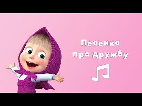 Видео: ПЕСНЯ ПРО ДРУЖБУ 🤝 Караоке для детей 🎤 Маша и Медведь 🌷 Весна пришла