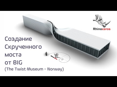 Видео: Создание скрученного моста от BIG. Rhino 8.