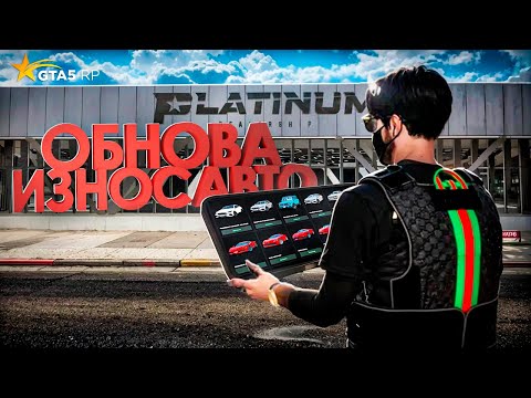 Видео: ОБНОВЛЕНИЕ. КОЛЛЕКЦИИ - ИЗНОС АВТОМОБИЛЕЙ - ЗАКРЫТИЕ PLATINUM АВТОСАЛОНА НА ГТА 5 РП ТОП ? #gta5rp