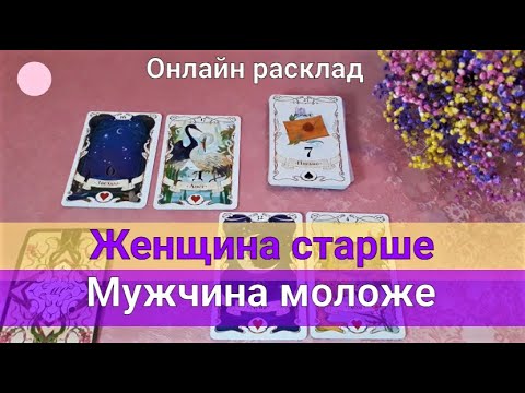 Видео: ЖЕНЩИНА СТАРШЕ МУЖЧИНЫ.🌹ЕГО МЫСЛИ и ЧУВСТВА к ВАМ СЕГОДНЯ. Разговор с ним о Вас.