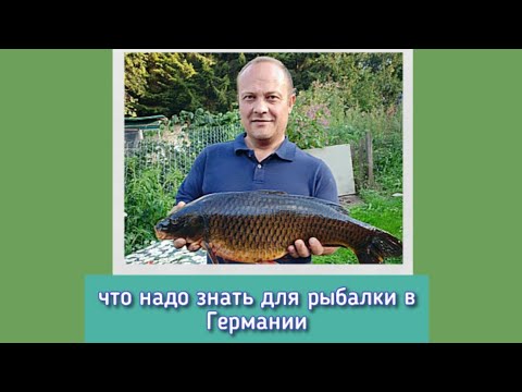 Видео: Учеба на рыбака в Германии, правила, законы