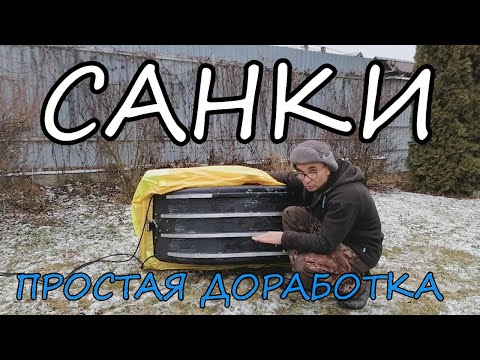 Видео: Доработка санок для рыбалки