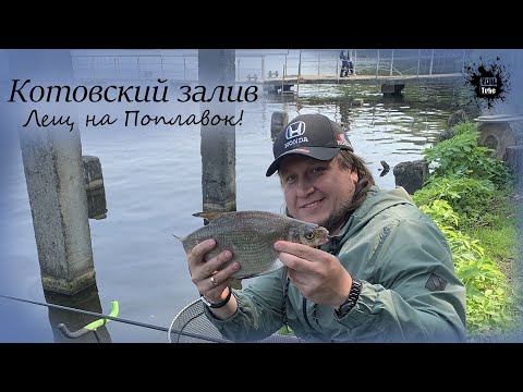 Видео: Котовский залив, Рыбалка на маховую удочку Волжанка Оптима,  ловим Леща на поплавок )) Долгопрудный