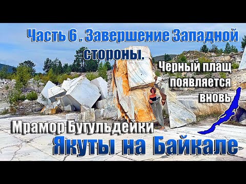 Видео: Якуты на Байкале. 6 часть. Завершение западной стороны..