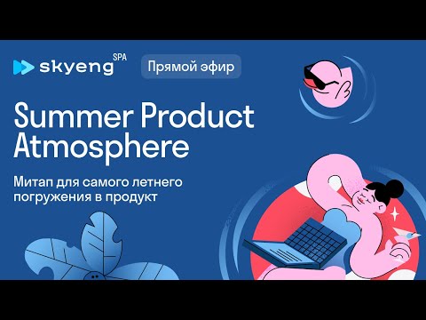 Видео: Skyeng SPA: Summer Product Atmosphere — 3 доклада и дискуссия для продактов