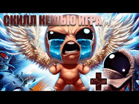 Видео: The Binding Of Isaac | Скилл иссуе