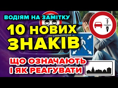 Видео: 10 НОВИХ ЗНАКІВ на дорогах -  що означають і як реагувати