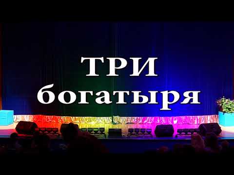 Видео: Три богатыря