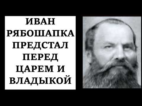 Видео: Рябошапка предстал пред Царем и Владыкой.