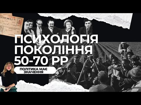 Видео: Як тоталітаризм вплинув на розвиток покоління