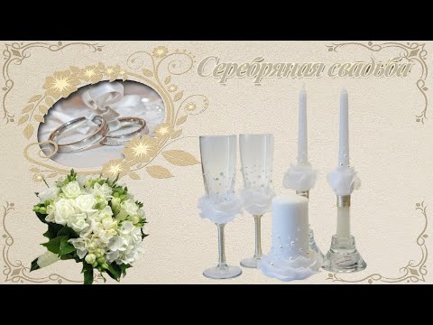 Видео: Серебряная свадьба,Семейной жизни юбилей!