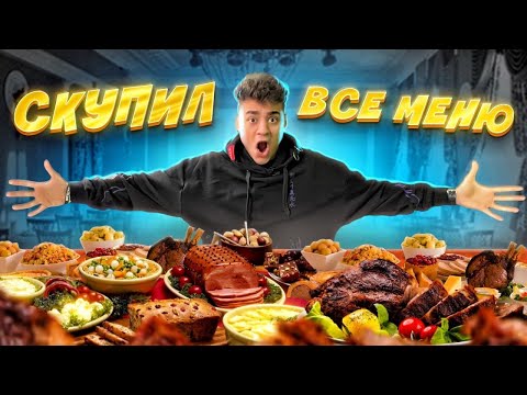 Видео: КУПИЛ ВСЁ МЕНЮ САМОГО ДЕШЁВОГО РЕСТОРАНА МОСКВЫ И СЪЕЛ ЧЕЛЛЕНДЖ