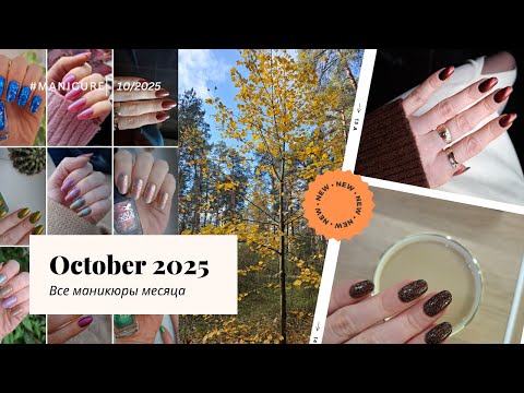Видео: ЛакоОктябрь 2025 - все маникюры месяца: Celanaste, Scale Lacquer, Moth и др.