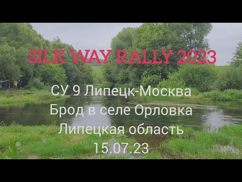 Видео: Ралли «Шёлковый путь» 2023 СУ9 Брод в селе Орловка / Silk Way Rally 2023