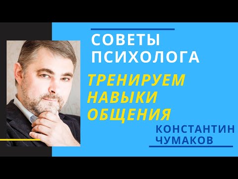Видео: Тренировка навыков общения