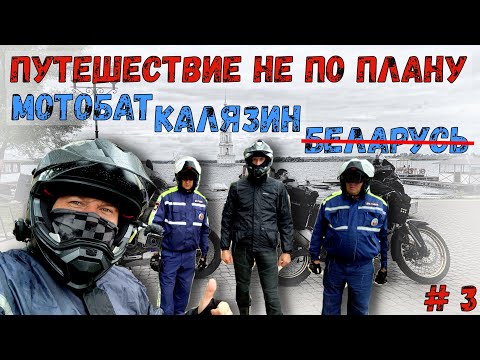 Видео: Мотопутешествие НЕ ПО ПЛАНУ 2023!! МОТОБАТ штраф, КАЛЯЗИН!