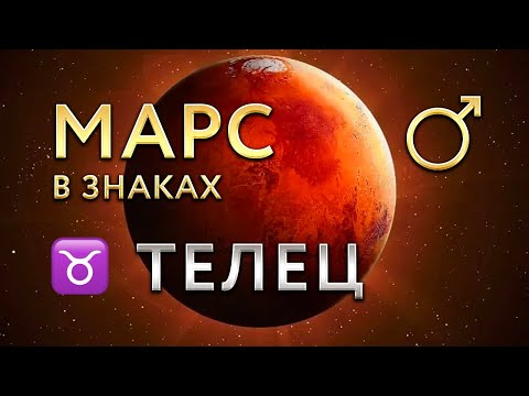 Видео: Марс в Тельце. Астролог Алла Суходольская