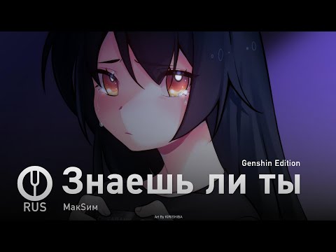 Видео: [МакSим пародия] Знаешь ли ты (Genshin Edition) [Onsa Media]