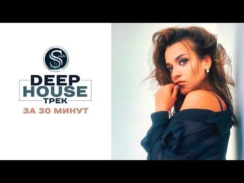 Видео: DEEP HOUSE Трек за 30 Минут / Как сделать Дип Хаус