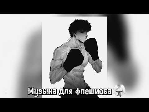 Видео: музыка для флешмоба 🥋 ОСТОРОЖНО МАТЫ! мое первое видео на канале!
