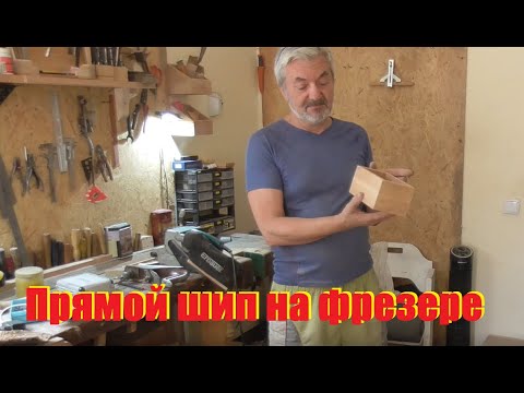 Видео: Прямой шип - это просто!
