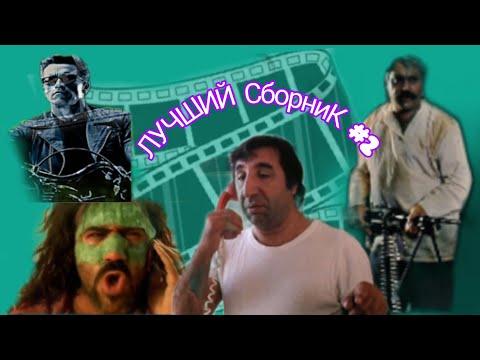 Видео: Лучший сборник фильмов #2🔥 #весело #ржака #нарезки #топ #кино #фильмы #юмор #приколы #2024 #2023
