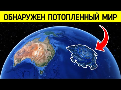 Видео: Скрытые главы географии: потерянные континенты и материки мира. Новое на карте