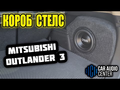Видео: Короб стелс MITSUBISHI OUTLANDER 3