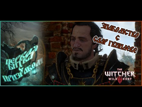 Видео: Ведьмак 3 Дикая охота #2 СРАЖЕНИЕ С ПРИЗРАКОМ И НОВОЕ ЗНАКОМСТВО