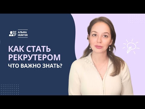 Видео: Как стать рекрутером: Что важно знать?