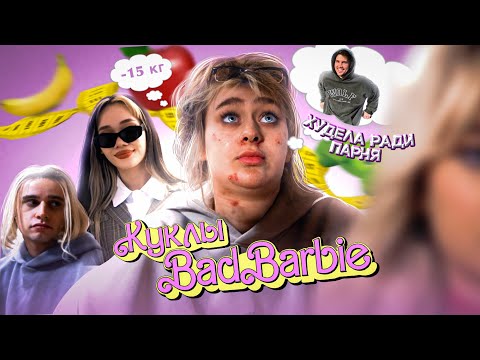 Видео: Я ХУДЕЛА РАДИ ПАРНЯ и вот, что вышло / «КУСКИ»: Куклы BadBarbie