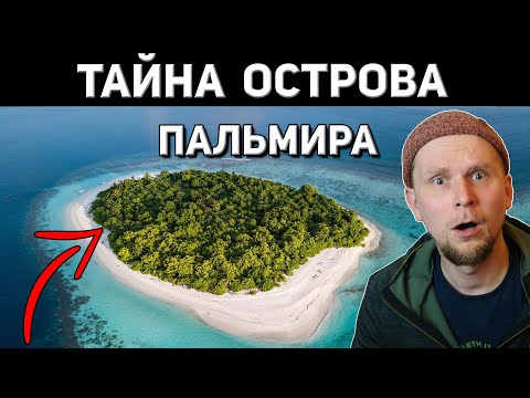 Видео: САМЫЙ ЖУТКИЙ ОСТРОВ В МИРЕ? ТАЙНА ОСТРОВА ПАЛЬМИРА