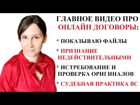 Видео: ГЛАВНОЕ ОБ ОНЛАЙН ДОГОВОРАХ. ПРИЗНАНИЕ КД С МФО НЕДЕЙСТВИТЕЛЬНЫМ.