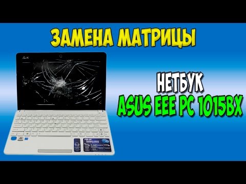 Видео: Замена экрана в нетбуке Asus eee pc 1015bx