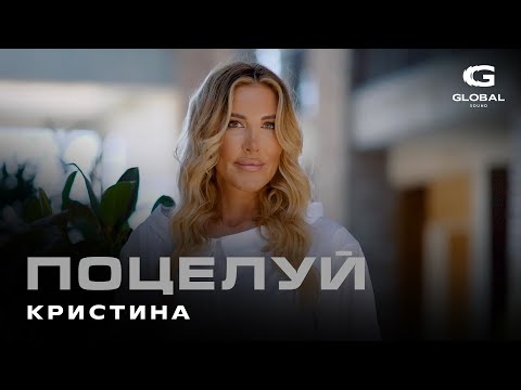 Видео: Кристина - Поцелуй (Премьера песни 2021)