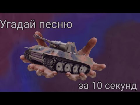 Видео: Угадай песню Дайте Танк(!)  за 10 секунд по минусовке