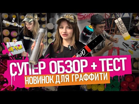 Видео: Тест ГРАФФИТИ-НОВИНОК! 15мм Fat'n'skinny, Литровый Хром, Последний журнал Wekman, POSCA, Dripper!