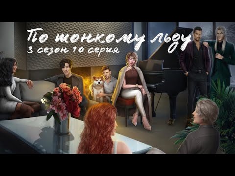 Видео: ФИНАЛ| По тонкому льду 3 сезон 10 серия