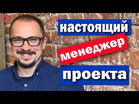 Видео: Менеджер проекта - ключевые качества