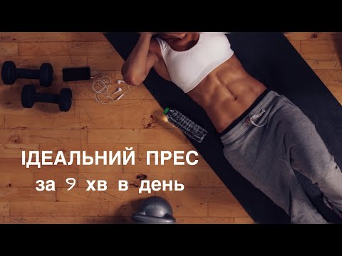 Видео: ТОП 10 вправ для ідеального пресу за 9 хв в день