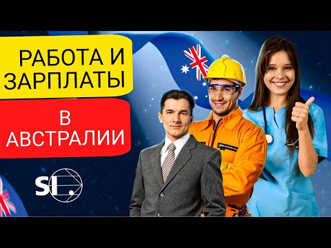 Видео: Работа и зарплаты в Австралии
