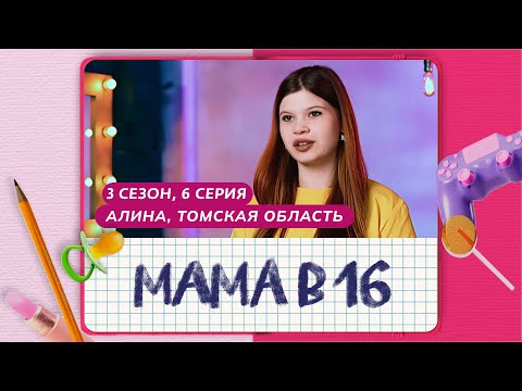 Видео: МАМА В 16 | 3 СЕЗОН, 6 ВЫПУСК | АЛИНА, ТОМСКАЯ ОБЛАСТЬ