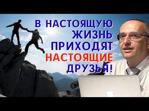 Видео: Что такое НАСТОЯЩАЯ ДРУЖБА? Торсунов О.Г.
